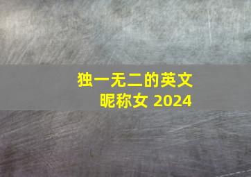 独一无二的英文昵称女 2024